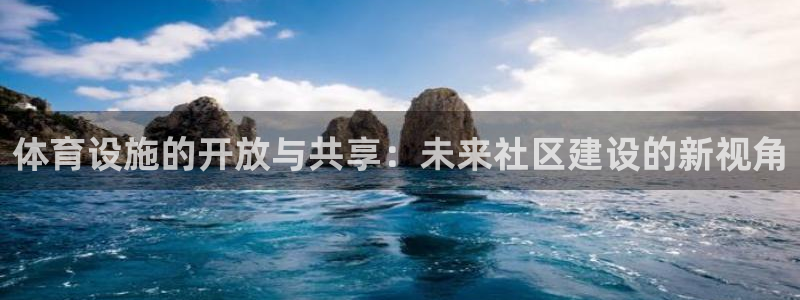 凯捷体育平台注册：体育设施的开放与共享：未来社区建设
