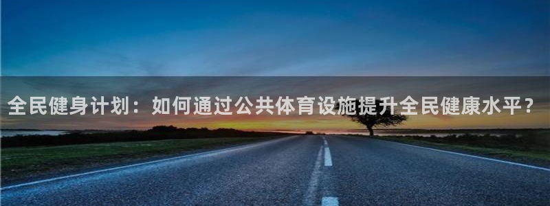 凯捷体育集团简介：全民健身计划：如何通过公共体育设施