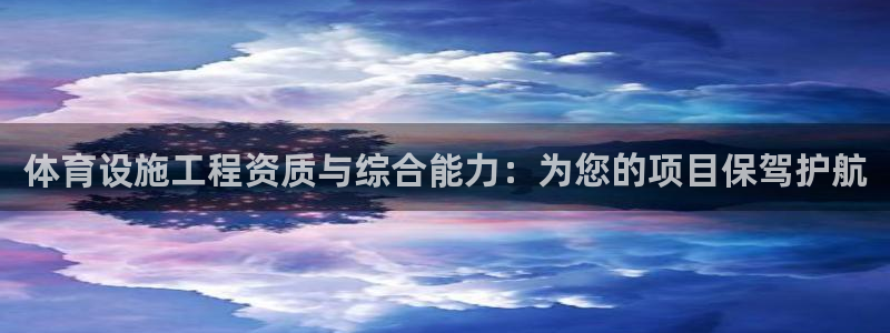 凯捷体育招商电话号码：体育设施工程资质与综合能力：为