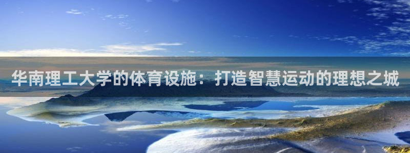 凯捷体育招商电话是多少号码：华南理工大学的体育设施：