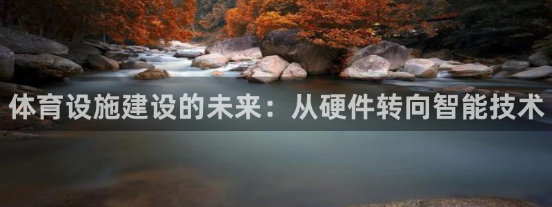 凯捷体育招商电话是多少：体育设施建设的未来：从硬件转