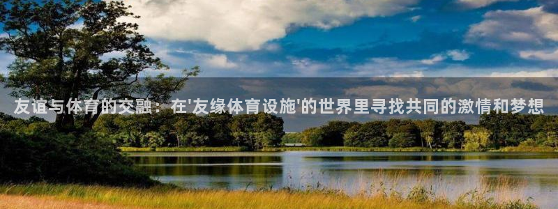 凯捷体育招商电话号码是多少：友谊与体育的交融：在\'