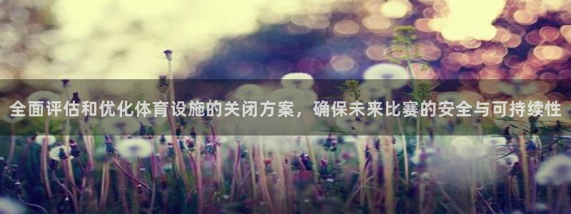 凯捷体育招商电话是多少啊：全面评估和优化体育设施的关