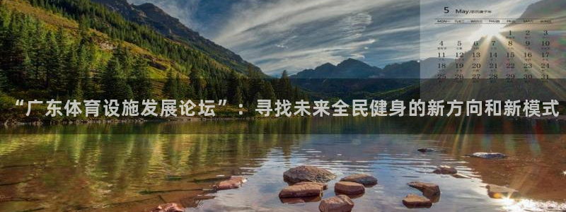 注册凯捷体育：“广东体育设施发展论坛”：寻找未来全民