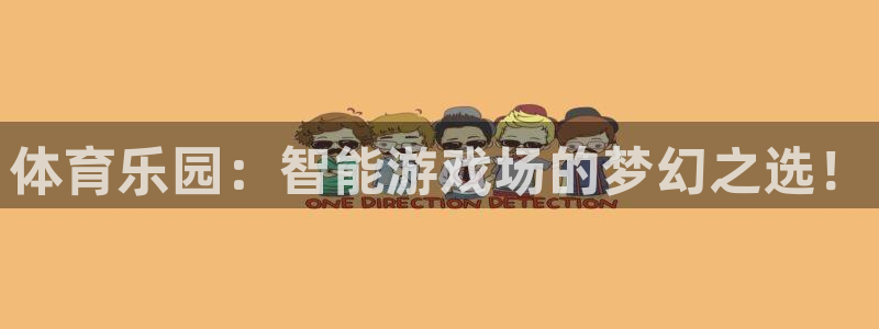 凯捷体育集团：体育乐园：智能游戏场的梦幻之选！