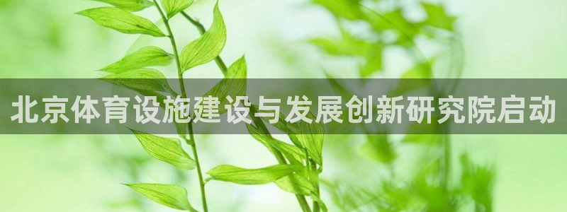 凯捷体育招商电话是多少号码：北京体育设施建设与发展创