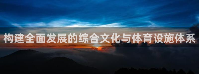 凯捷体育娱乐下载：构建全面发展的综合文化与体育设施体