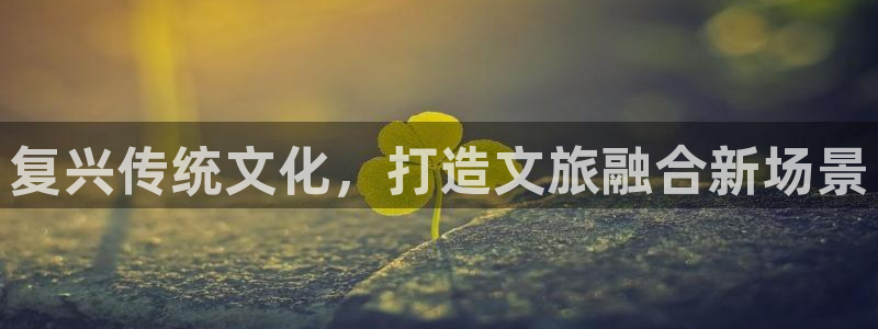 凯捷平台体育：复兴传统文化，打造文旅融合新场景