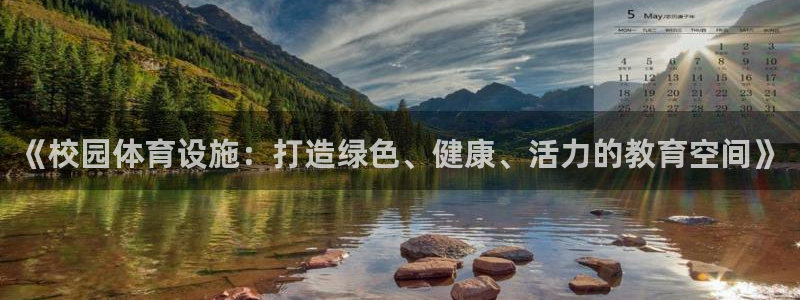 海南凯捷体育：《校园体育设施：打造绿色、健康、活力的