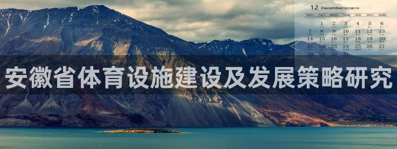 凯捷体育娱乐平台：安徽省体育设施建设及发展策略研究