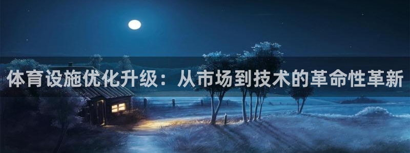 凯捷体育招商电话号码：体育设施优化升级：从市场到技术