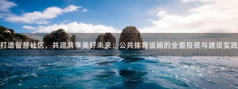 凯捷体育招商电话：打造智慧社区，共建共享美好未来：公
