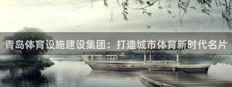 凯捷体育五金厂：青岛体育设施建设集团：打造城市体育新
