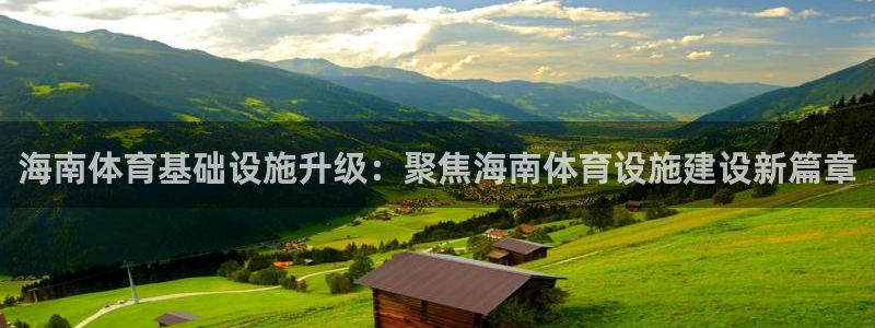 凯捷体育娱乐：海南体育基础设施升级：聚焦海南体育设施