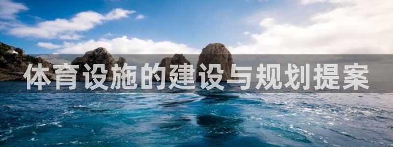凯捷体育平台注册：体育设施的建设与规划提案