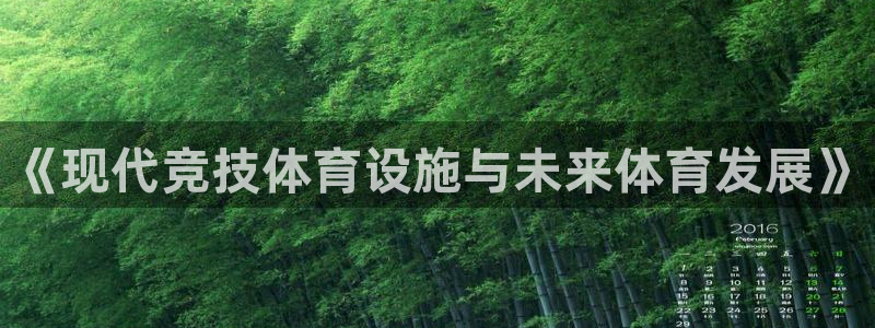 凯捷体育招商：《现代竞技体育设施与未来体育发展》