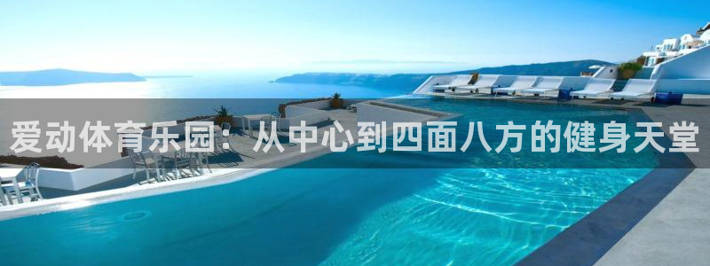 凯捷体育代理：爱动体育乐园：从中心到四面八方的健身天