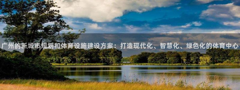 凯捷体育代理：广州的新城市规划和体育设施建设方案：打