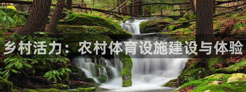 德国凯捷体育集团：乡村活力：农村体育设施建设与体验