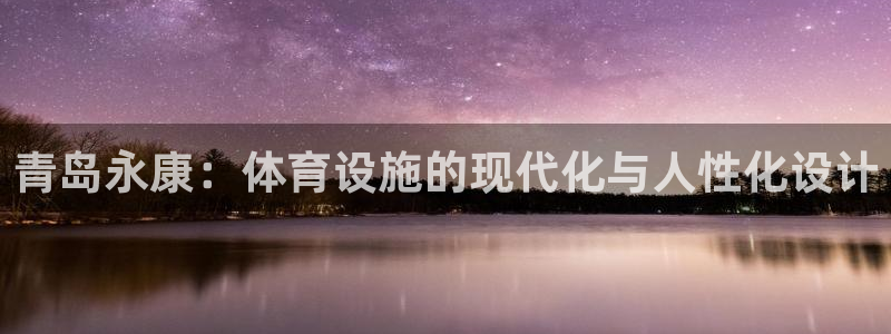 凯捷体育平台是正规平台吗：青岛永康：体育设施的现代化