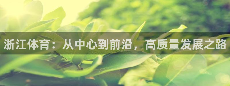 凯捷体育官方：浙江体育：从中心到前沿，高质量发展之路