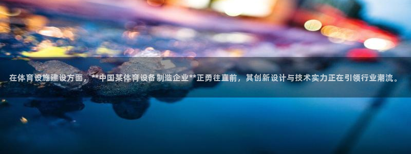 凯捷体育软件：在体育设施建设方面，**中国某体育设备