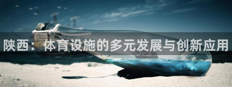 凯捷体育招商电话号码是多少啊：陕西：体育设施的多元发