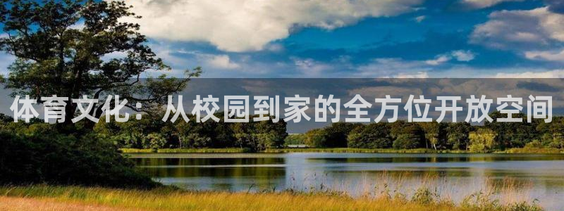凯捷体育招商电话号码查询：体育文化：从校园到家的全方
