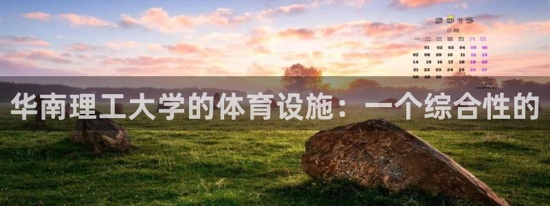 凯捷体育集团：华南理工大学的体育设施：一个综合性的