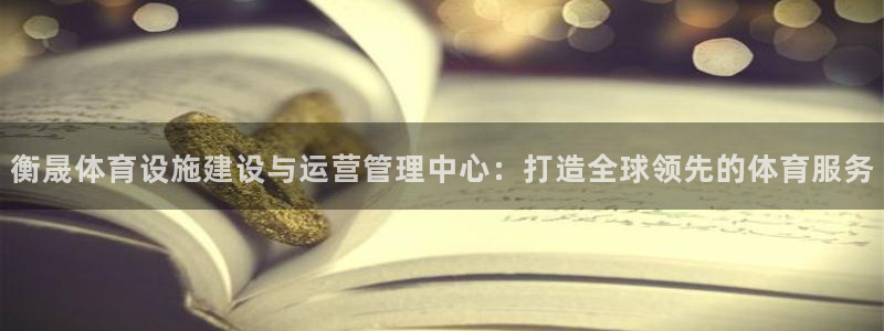凯捷体育招商电话号码是多少啊：衡晟体育设施建设与运营