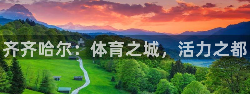 凯捷体育集团简介：齐齐哈尔：体育之城，活力之都