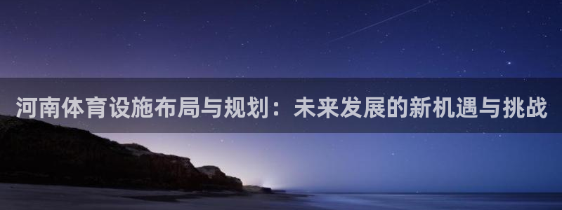 凯捷体育平台是正规平台吗知乎：河南体育设施布局与规划