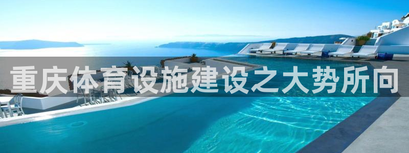 德国凯捷体育集团：重庆体育设施建设之大势所向
