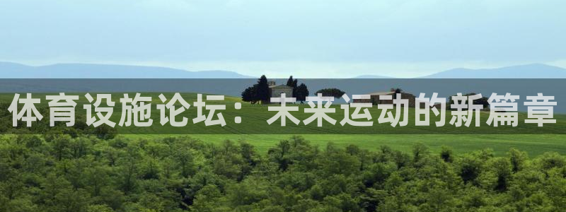 凯捷体育平台注册流程视频：体育设施论坛：未来运动的新