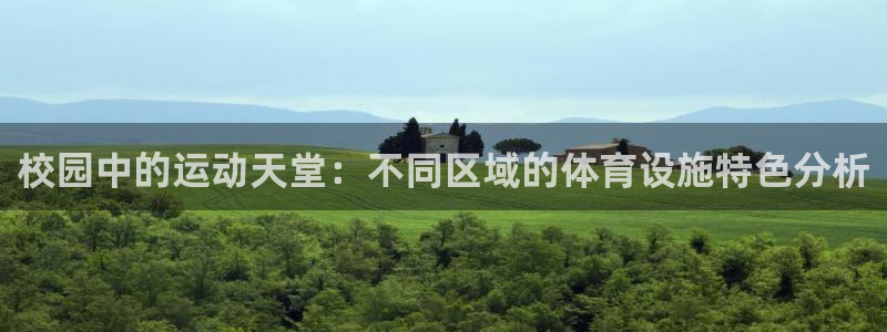 凯捷体育平台注册流程图：校园中的运动天堂：不同区域的