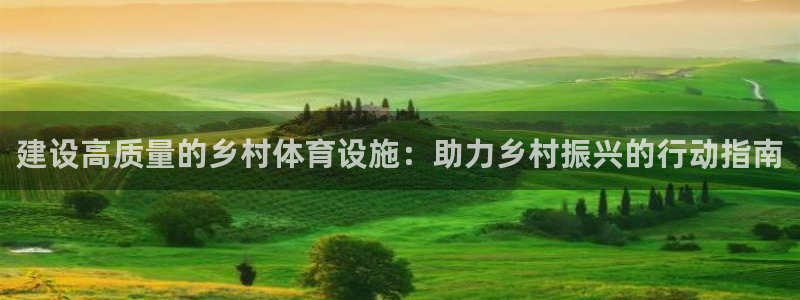 凯捷体育招商电话号码查询是多少：建设高质量的乡村体育