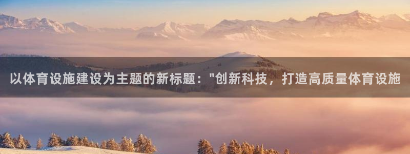 凯捷体育招商电话地址是多少：以体育设施建设为主题的新