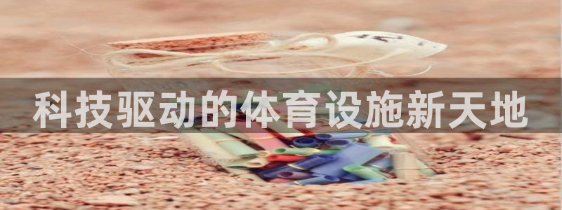 凯捷体育是干嘛的公司：科技驱动的体育设施新天地