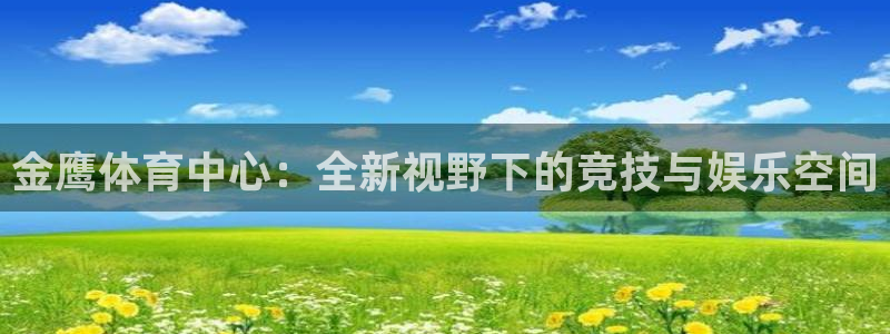 凯捷体育招商电话地址：金鹰体育中心：全新视野下的竞技