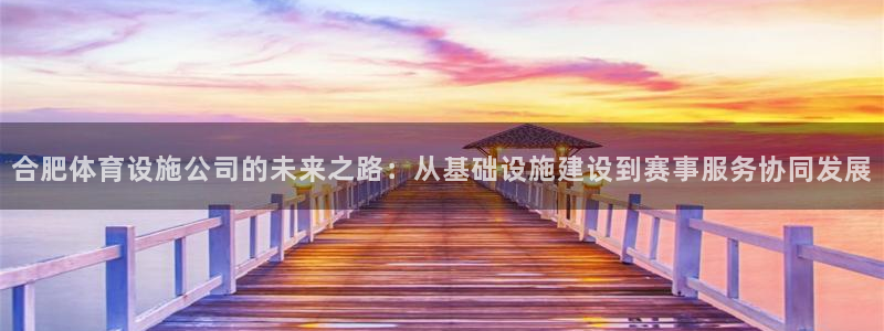 凯捷体育招商电话号码查询：合肥体育设施公司的未来之路