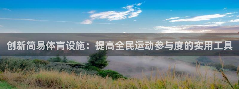凯捷体育娱乐平台：创新简易体育设施：提高全民运动参与