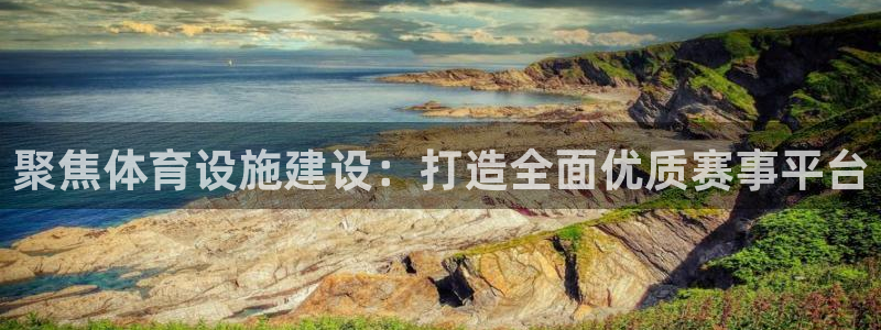 凯捷体育代理：聚焦体育设施建设：打造全面优质赛事平台