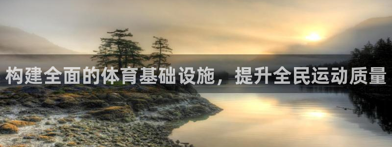 凯捷体育官方：构建全面的体育基础设施，提升全民运动质