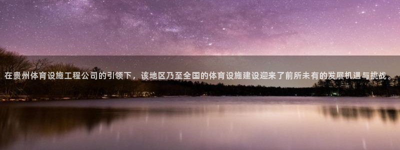 注册凯捷体育：在贵州体育设施工程公司的引领下，该地区