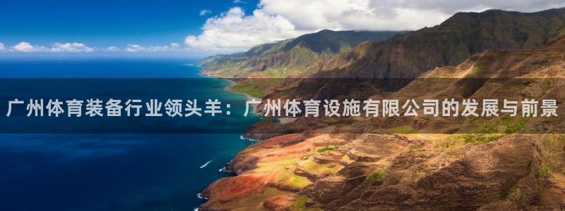 德国凯捷体育集团：广州体育装备行业领头羊：广州体育设