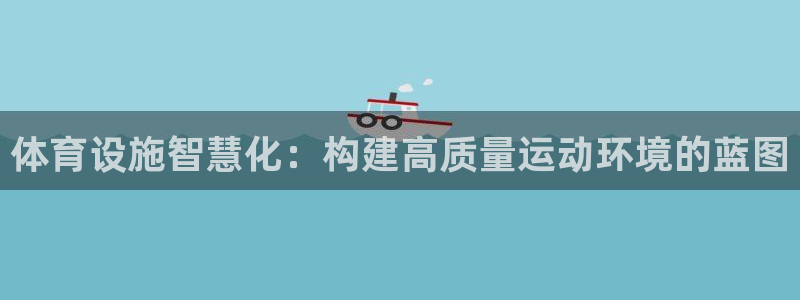 凯捷体育招商电话地址是多少：体育设施智慧化：构建高质量运动环