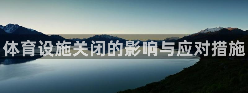 凯捷体育集团简介：体育设施关闭的影响与应对措施