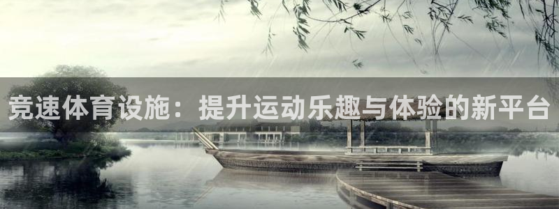 凯捷体育娱乐下载：竞速体育设施：提升运动乐趣与体验的新平台
