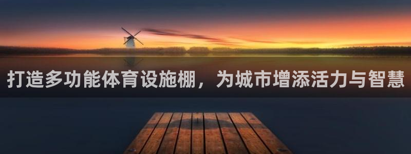 凯捷体育：打造多功能体育设施棚，为城市增添活力与智慧
