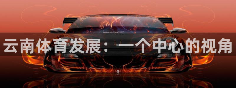 凯捷体育新能源：云南体育发展：一个中心的视角